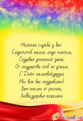 С Днём Налогового работника: открытки, гифки к 21 ноября, с поздравлениями