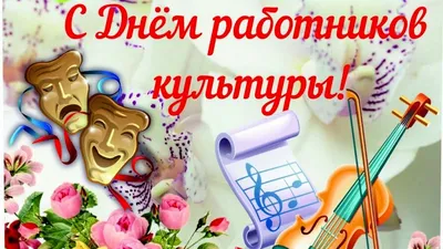 С днем работников культуры #культура | TikTok