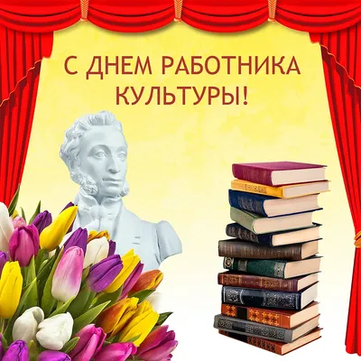 Открытки с Днем работников культуры Беларуси с поздравлениями