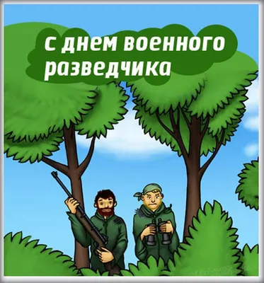 День военной разведки Украины 2022 - поздравления и картинки - Главред