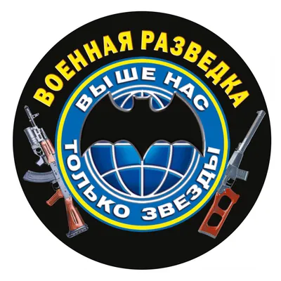 Открытки с Днем военного разведчика