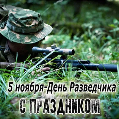 С Днем Военного Разведчика - самые красивые открытки и картинки