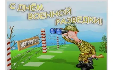 С 23 февраля Разведчику: открытки, поздравления, гифки, аудио от Путина по  именам