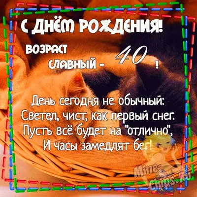 40лет #деньрождения #сюбилеем #поздравлениесднёмрождения #поздравлени... |  TikTok