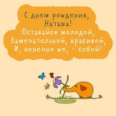 С Днем Рождения, Наташа: картинки