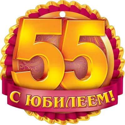 Прикольные Картинки С Юбилеем 55 Лет