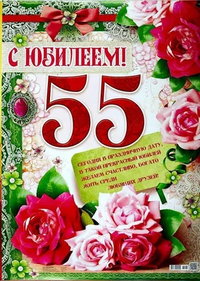 Прикольная открытка с юбилеем мужчине на 55 лет (скачать бесплатно)