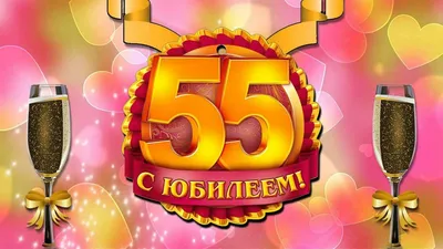 Поздравление с юбилеем 55 лет женщине открытка