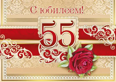 Душевные поздравления с юбилеем 55 лет женщине: в стихах