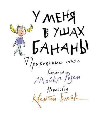 Книга У меня в ушах бананы. Прикольные стихи - купить детской  художественной литературы в интернет-магазинах, цены на Мегамаркет |