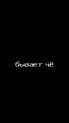 Обои на телефон с надписями - скачать бесплатно