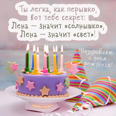 Лена, с Днём рождения 🥳 🎉 🥂 🍾 🎂 Здоровья, счастья, любви и прекр... |  TikTok