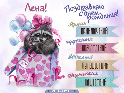 Ты легка, как перышко, Вот тебе секрет: Лена — значит «солнышко», Лена —  зна… | Открытки ко дню рождения, Пожелания ко дню рождения, Смешные  счастливые дни рождения