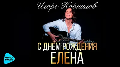 Красивые открытки с Днем рождения Елена, Лена ❤️