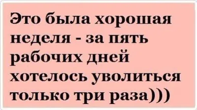 Здоров. Очень не хочу на работу. Можно не приходить? 09:01 Можно! Нехрен  тут делать!! ШЧТП ТАКМПЖ / работа :: картинка с текстом / смешные картинки  и другие приколы: комиксы, гиф анимация, видео, лучший интеллектуальный  юмор.