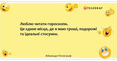 Анекдоты про гороскоп - смешные шутки про знаки Зодиака и астрологов -  Телеграф