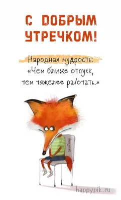 Прикольные картинки \"Доброе утро\" 👍 😄 (325 шт.) | Смешные открытки,  Веселые открытки, Юмор о настроении