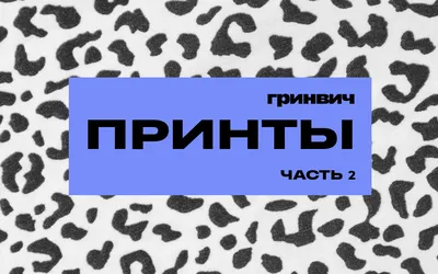 Геометрический принт: клетка, полоска, горох и другие геометрические  фигуры. | Геометрические принты, Принты, Геометрические фигуры