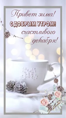 Доброе утро, Привет! 🌼☕🌸🌸🌸 | Доброе утро