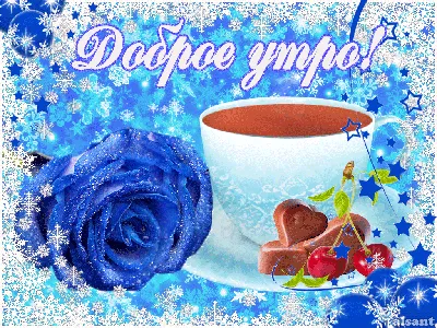 Привет !☀️☕ доброе позитивное утро, …» — создано в Шедевруме