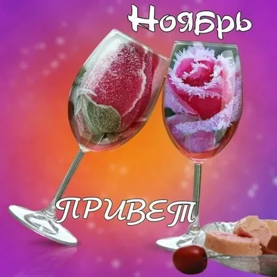 Привет, ноябрь! #пожелания#календарь | TikTok