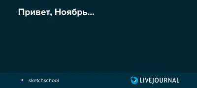 𝑺𝑽𝑬𝑻𝑰𝑲 - 🍂🍁🍂🍂ЗДРАВСТВУЙ НОЯБРЬ🍂🍁🍂🍁 С ДОБРЫМ УТРОМ, С ДОБРЫМ  МЕСЯЦЕМ НОЯБРЯ ! ПУСТЬ ВАМ ЭТОТ МЕСЯЦ ПРИНЕСЁТ ЗДОРОВЬЯ, СЧАСТЬЯ И ЛЮБВИ !  ЖЕЛАЮ ВАМ ПОБОЛЬШЕ НОВЫХ УДАЧ В ЖИЗНИ, УСПЕХА В ТРУДЕ ,