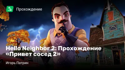 Hello Neighbor (ПРИВЕТ СОСЕД) – смотреть онлайн все 7 видео от Hello  Neighbor (ПРИВЕТ СОСЕД) в хорошем качестве на RUTUBE