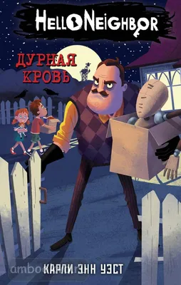 Книги из серии «Hello Neighbor. Привет, сосед» | Купить в интернет-магазине  «Читай-Город»