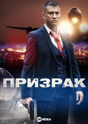 Отряд «Призрак» (фильм, 2022) — Википедия