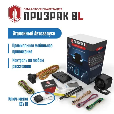 Автосигнализация GPS GSM - Призрак 8glx