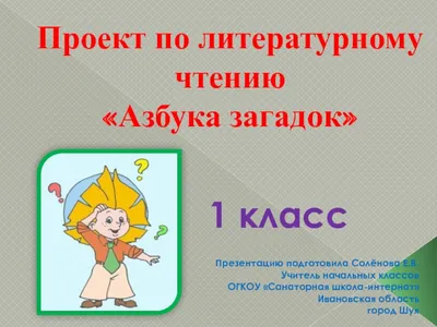 Как составить азбуку загадок 1 класс (задание для первого класса), примеры?