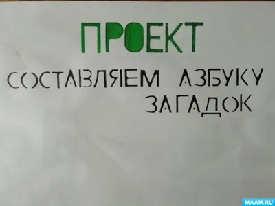 Проект по литературному чтению \"Азбука загадок\" 1 класс презентация,  доклад, проект