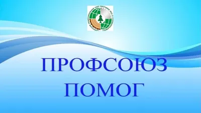 Сайт ГБДОУ детский сад № 13 Кронштадтского р-на СПб : Наш профсоюз