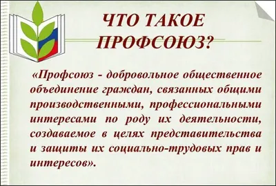 Первичные профсоюзные организации » Белорусский профсоюз работников  образования и науки Советского района