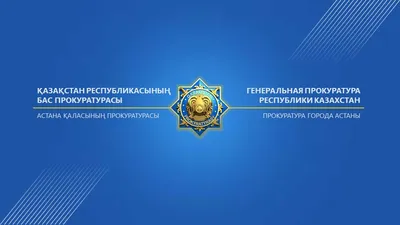 Генеральная прокуратура Российской Федерации 2024 | ВКонтакте