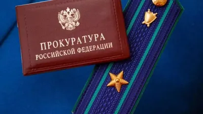 Прокуратура информирует!!! (31.01.2023) | 31.01.2023 | Воткинск - БезФормата