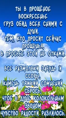 Прощеное воскресенье 2021: Сказочно нежные и теплые поздравления в праздник  14 марта