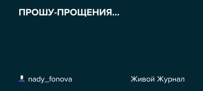 Прошу прощения у Всех (Татьяна Сивова) / Стихи.ру