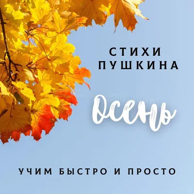 Стихи Пушкина про осень учим быстро и просто | Учим стихи просто | Дзен