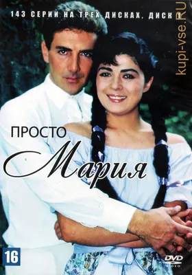 Купить сериал Просто Мария [3DVD] (Мексика, 1989-1990, полная версия, 143  серии) на DVD диске по цене 861 руб., заказать в интернет магазине  kupi-vse.RU с доставкой