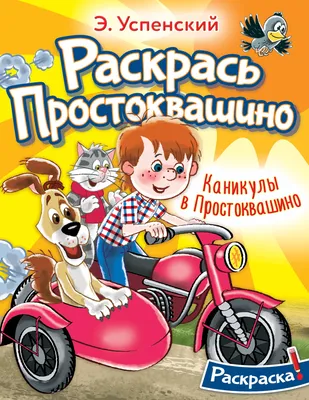 Дядя Фёдор, Кот и Пёс. Трое из Простоквашино (раскраска): купить книгу в  Алматы | Интернет-магазин Meloman