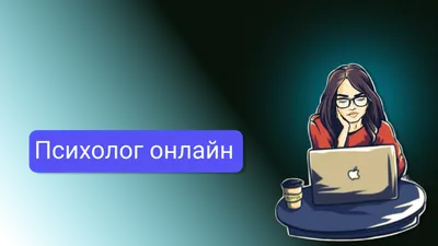 Социальный психолог. Идеальная профессия для тех, кто любит помогать