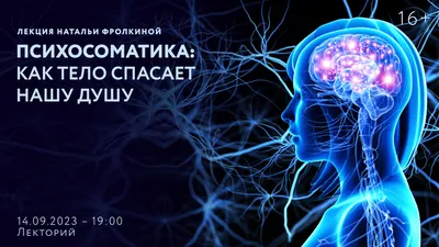 Лекция Натальи Фролкиной «Психосоматика: как тело спасает нашу душу» —  Культурный центр ЗИЛ (Москва)