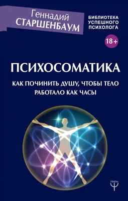 ✓ Психосоматика: что это, классификация и признаки | Как лечить  психосоматические заболевания