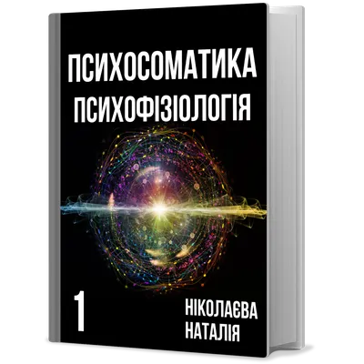 Психосоматика, психоанализ,... by де Соуса, Цлеубер Цристиано