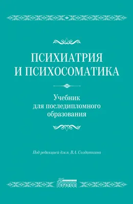 Психосоматика | Книги вне серий | Все книги Антонио Менегетти с доставкой |  Издательство \"Онтопсихология\" - books.onto.ru