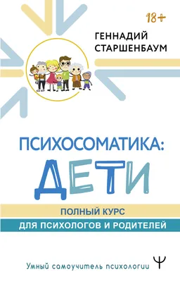 Доказательная психосоматика: факты и научный подход. Очень полезная книга  для всех, кто думает о здоровье» Кармацкий Тимофей - описание книги |  Настоящая медицина | Издательство АСТ