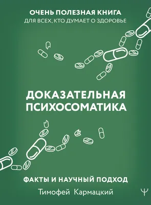 Доказательная психосоматика: факты и научный подход. Очень полезная книга  для всех, кто думает о здоровье, Тимофей Кармацкий – скачать книгу fb2,  epub, pdf на ЛитРес