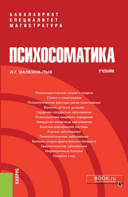 Психосоматика. Читай язык тела и меняй свою жизнь Иван Капитонов - купить  книгу Психосоматика. Читай язык тела и меняй свою жизнь в Минске —  Издательство АСТ на OZ.by