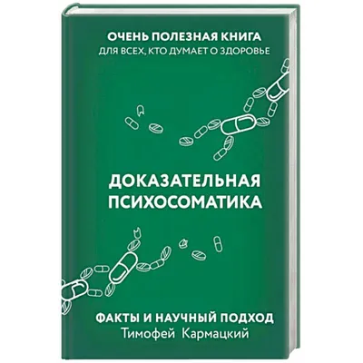 Как формируется психосоматика и как ее убрать